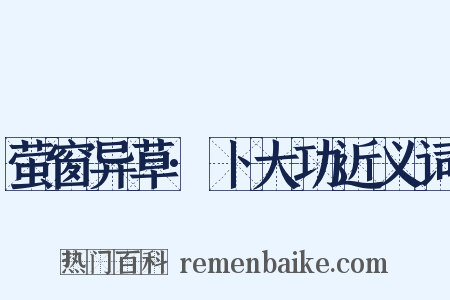 萤窗异草·卜大功近义词是什么意思的图片